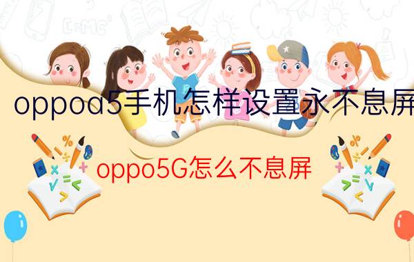 oppoa5手机怎样设置永不息屏 oppo5G怎么不息屏？